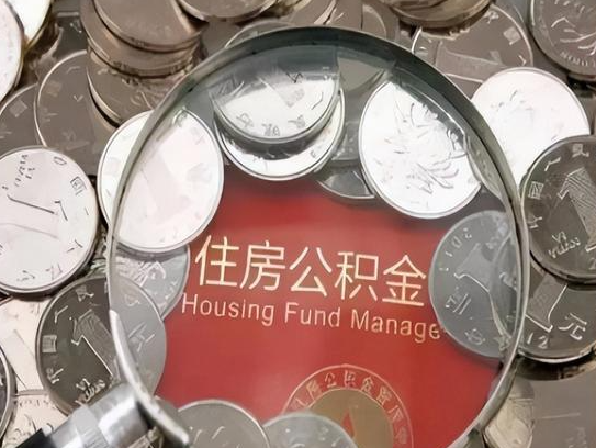 怀柔2025年公积金提取新规