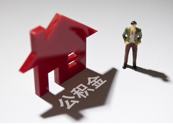 怀柔2025年4月最新公积金政策解读‌