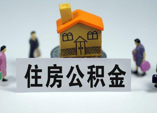 怀柔如何正确选择公积金代办机构？