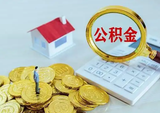 怀柔公积金新政对购房影响典型案例