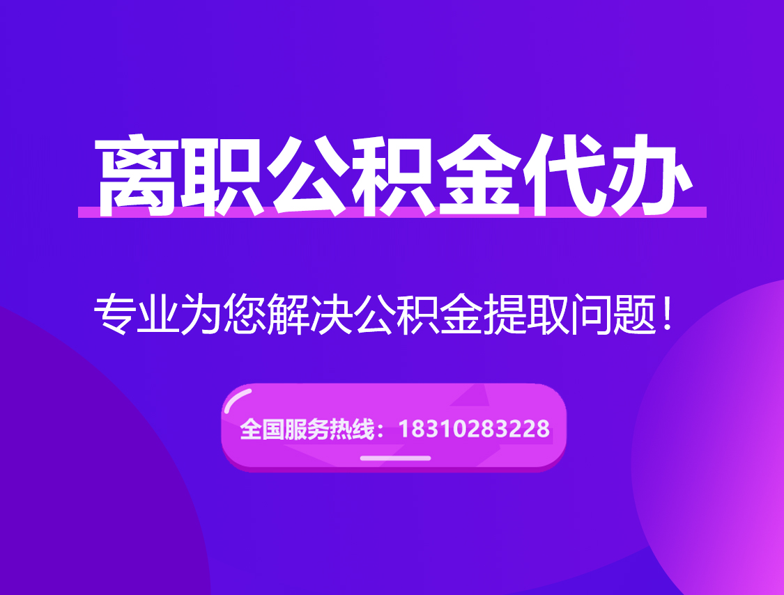 怀柔离职公积金代办提取